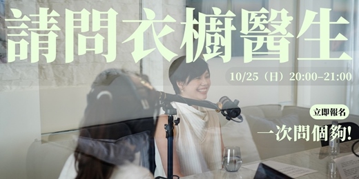 event-banner-請問衣櫥醫生|衣櫥整理與穿搭疑問,一次問個夠!