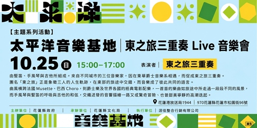 event-banner-東之旅三重奏 Live 音樂會
