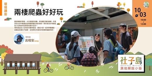 event-banner-社子島濕地解說小築|10月份環境講座-兩棲爬蟲好好玩