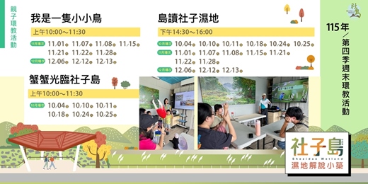 event-banner-社子島濕地解說小築｜115年第四季週末環教活動