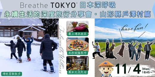 event-banner-日本深呼吸｜Sustainable Wellness永續生活的深度旅行 山形縣戶澤村篇