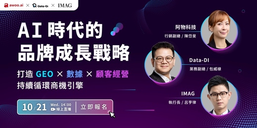 event-banner-AI 時代的品牌成長戰略:打造「GEO x 數據 x 顧客經營」持續循環的商機引擎