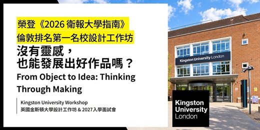 event-banner-【榮登《2026 衛報大學指南》倫敦排名第一名校】英國金斯頓大學 2027 線上入學面試會