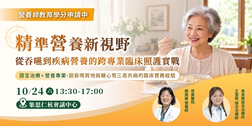 event-banner-【免費講座】精準營養新視野:從吞嚥到疾病營養的跨專業臨床照護實戰