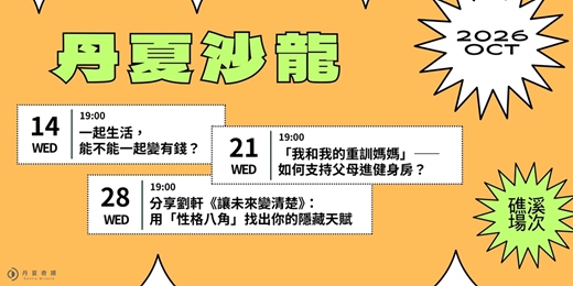 event-banner-丹夏沙龍|10月・礁溪場次 ➤ 家庭理財 × 樂齡運動 × 天賦探索