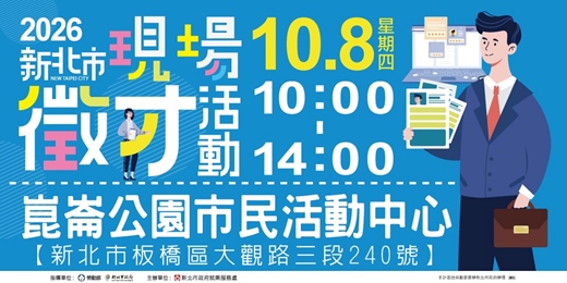 event-banner-2026新北市現場徵才活動