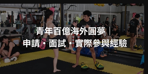 event-banner-青年百億海外圓夢|申請・面試・實際參與經驗分享 宜君 Yijun