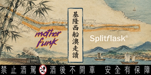 event-banner-基隆田寮河西船澳‧走讀實驗