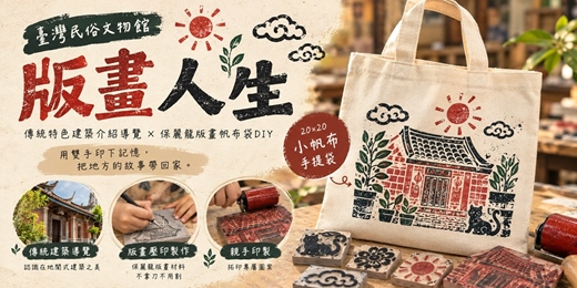 event-banner-《版畫人生》把老厝的故事,親手印回家