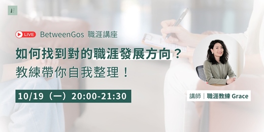 event-banner-10/19 BetweenGos 職涯講座|如何找到對的職涯發展方向?教練帶你自我整理