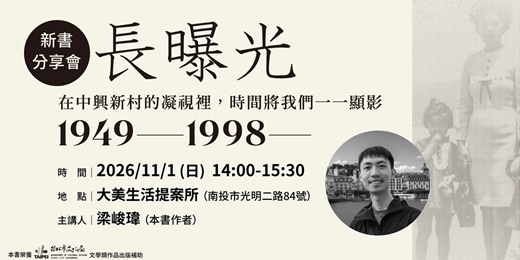 event-banner-《長曝光：在中興新村的凝視裡，時間將我們一一顯影1949—1998—》新書分享會（南投場）