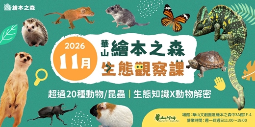 event-banner-【2026華山繪本之森】11月•稀有動物/昆蟲-生態觀察課程