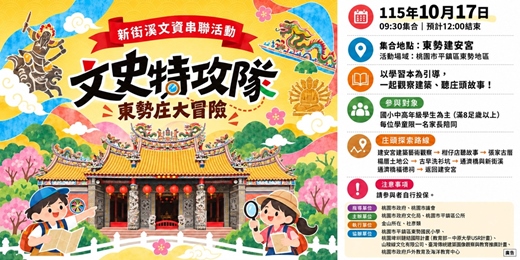 event-banner-新街溪文資串聯活動: 「文史特攻隊」東勢庄大冒險