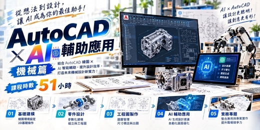 event-banner-AutoCAD 繪圖 × AI 輔助應用－機械篇【時間待定，歡迎洽詢】