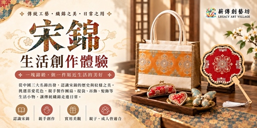 event-banner-【宋錦生活創作】一錦一日常 | 用美麗織錦打造風格生活