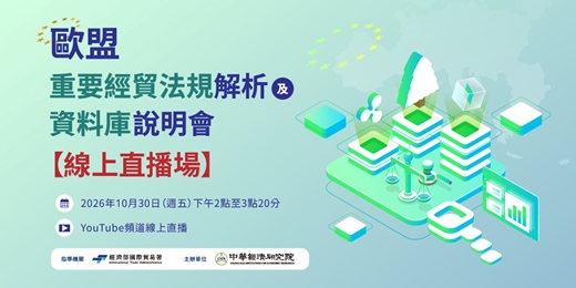 event-banner-歐盟重要經貿法規解析及資料庫說明會【線上直播場次】