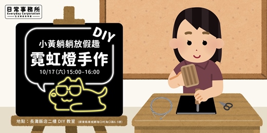 event-banner-小黃躺躺放假趣|霓虹燈手作 DIY