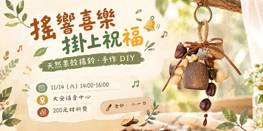 event-banner-搖響喜樂・掛上祝福——天然果殼搖鈴・手作 DIY 🌿