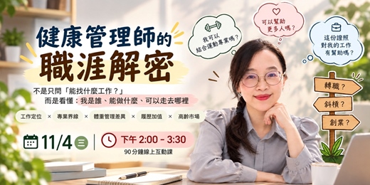 event-banner-健康管理師的職涯解密