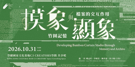 event-banner-摸象與顯象:竹圍記憶與檔案的交互作用