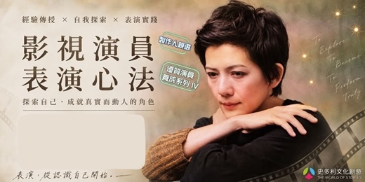 event-banner-製作人親選優質演員養成班-2026第四期(演員表演心法)