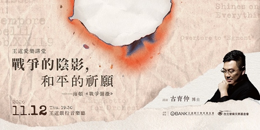 event-banner-【戰爭的陰影,和平的祈願——海頓《戰爭彌撒》】講座
