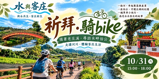 event-banner-客庄小旅行Partr 1─祈拜‧騎bike