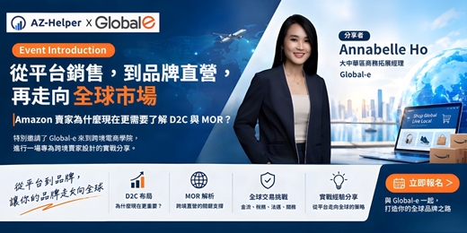 event-banner-Global-e 從平台銷售,到品牌直營,再走向全球市場 Amazon 賣家為什麼現在更需要了解 D2C 與 MOR?|Annabelle Ho Global-e 大中華區商務拓展經理 |跨境電商學院