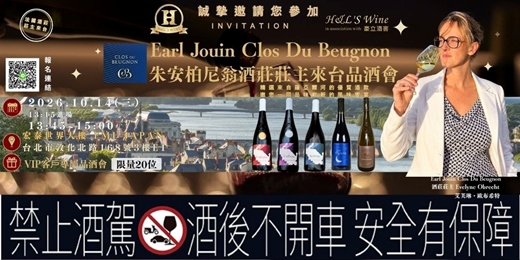 event-banner-法國Earl Jouin Clos Du Beugnon  朱安柏尼翁酒莊莊主來台品酒會