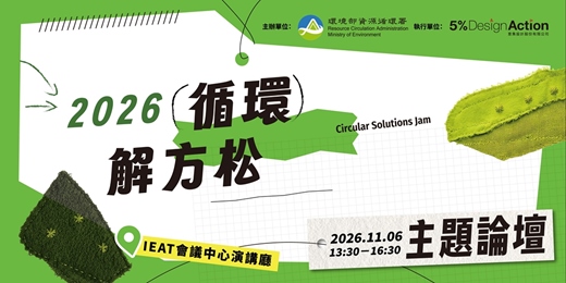 event-banner-2026循環解方松 Circular Solutions Jam 主題論壇