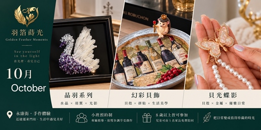 event-banner-【永康街手作體驗】羽箔蒔光｜10月限定手作