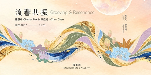 event-banner-流響共振 Grooving & Resonance——霍慧中 × 陳依純雙人展