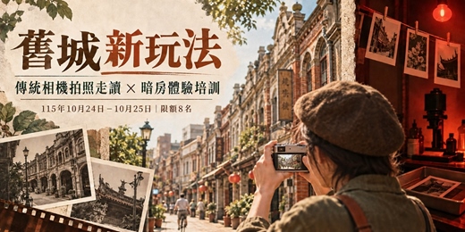 event-banner-舊城新玩法｜相機拍照走讀與暗房體驗培訓  