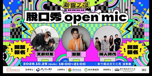 event-banner-新響之夜 喜劇舞台