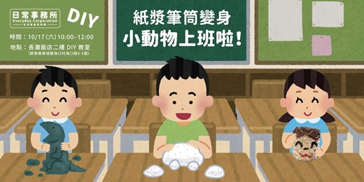 event-banner-《日常事務所》小動物筆筒 紙漿DIY