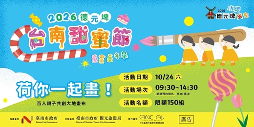 event-banner-🌈 2026 台南甜蜜節-童畫嘉年華|荷你一起畫!