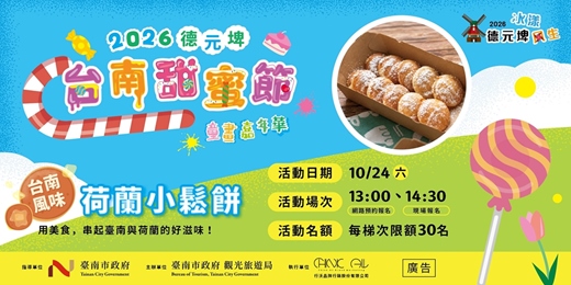 event-banner-🌈 2026 台南甜蜜節-童畫嘉年華|台南風味荷蘭小鬆餅