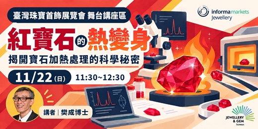 event-banner-紅寶石的熱變身:揭開寶石加熱處理的科學祕密