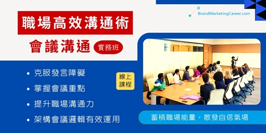 event-banner-(線上課程)【職場高效會議溝通術】實務班