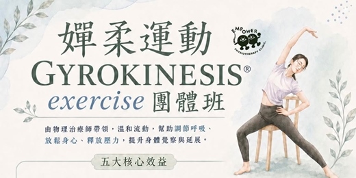 event-banner-嬋柔運動小團班 GYROKINESIS® Exercise