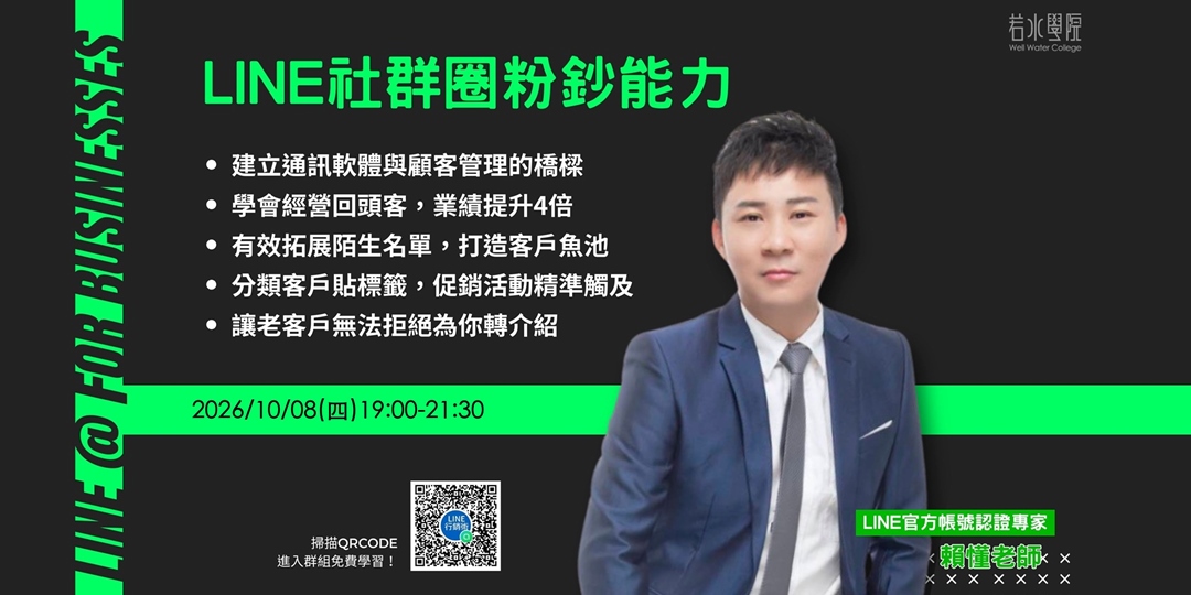 2026年10月8日 LINE社群圈粉鈔能力