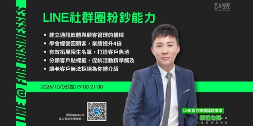 event-banner-【免費線上課程】LINE社群圈粉鈔能力|賴懂老師|10/8