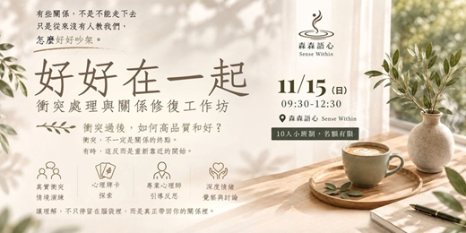 event-banner-好好在一起｜衝突處理與關係修復工作坊｜心理師帶領・伴侶溝通・人際關係