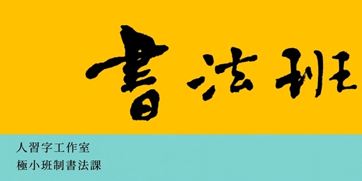 event-banner-<10月場>金馬獎禮盒題字書法家親授-零基礎書法課