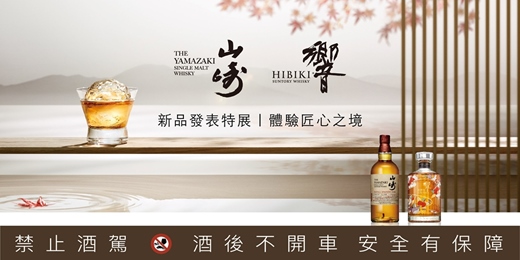 event-banner-山崎、響 新品發表特展|體驗匠心之境