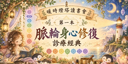 event-banner-<第一本脈輪身心修復診療經典>讀書分享會