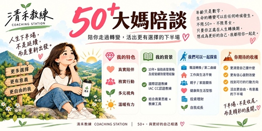 event-banner-50+ 大媽陪談｜陪你走過轉變，找到下一步