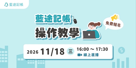 event-banner-藍途記帳操作教學|線上 Live 直播(2026.11.18)