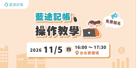 event-banner-【台北實體場】藍途記帳操作教學:AI 時代下如何記好公司帳(2026.11.05)
