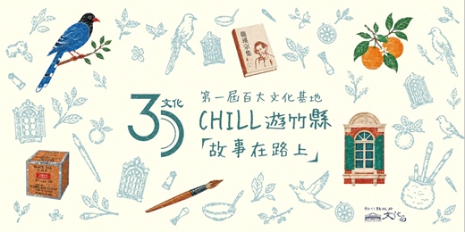 event-banner- 第一屆百大文化基地「CHILL遊竹趣」漫遊新竹集章趣 市集活動 攤位品牌招募